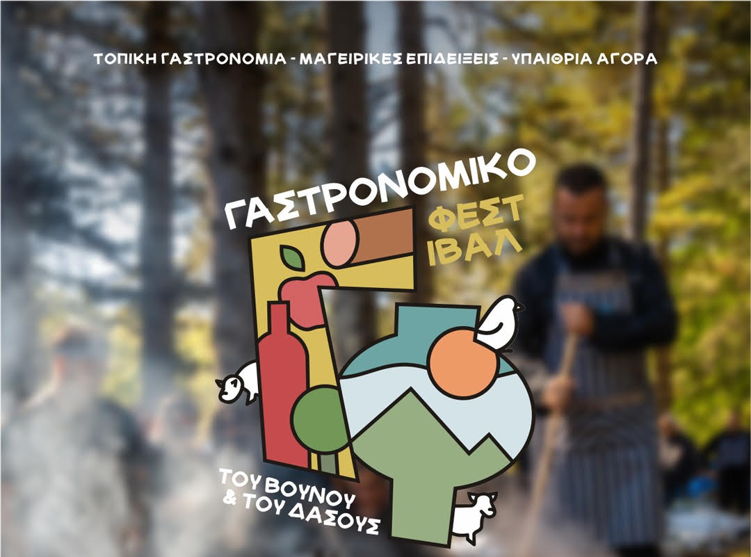 Δήμος Κατερίνης: Δωρεάν μετακίνηση στο Ελατοχώρι για το «Γαστρονομικό Φεστιβάλ του Βουνού & του Δάσους»