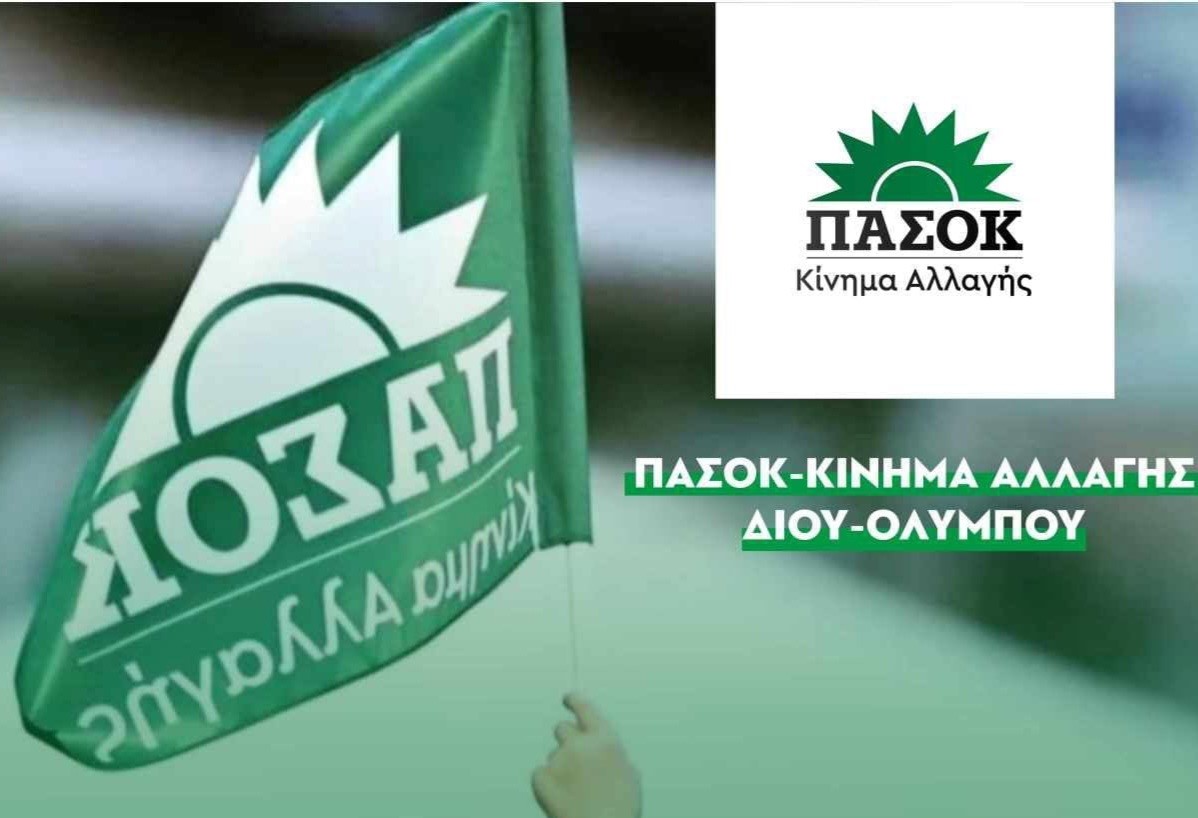 ΠΑΣΟΚ: Κάλεσμα Συντονιστικής Γραμματείας Δίου Ολύμπου για συμμετοχή στις εκλογές της Κυριακής