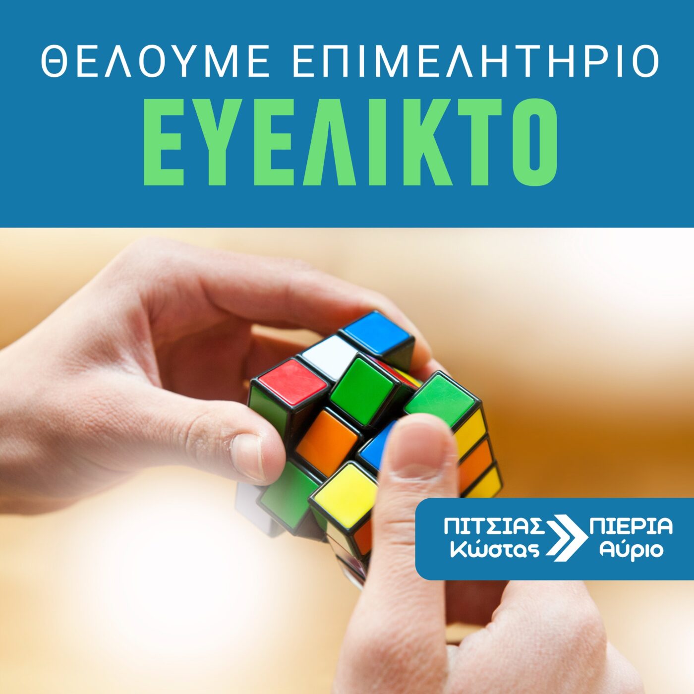 Κώστας Πίτσιας – ΠΙΕΡΙΑ ΑΥΡΙΟ: Θέλουμε Επιμελητήριο Ευέλικτο