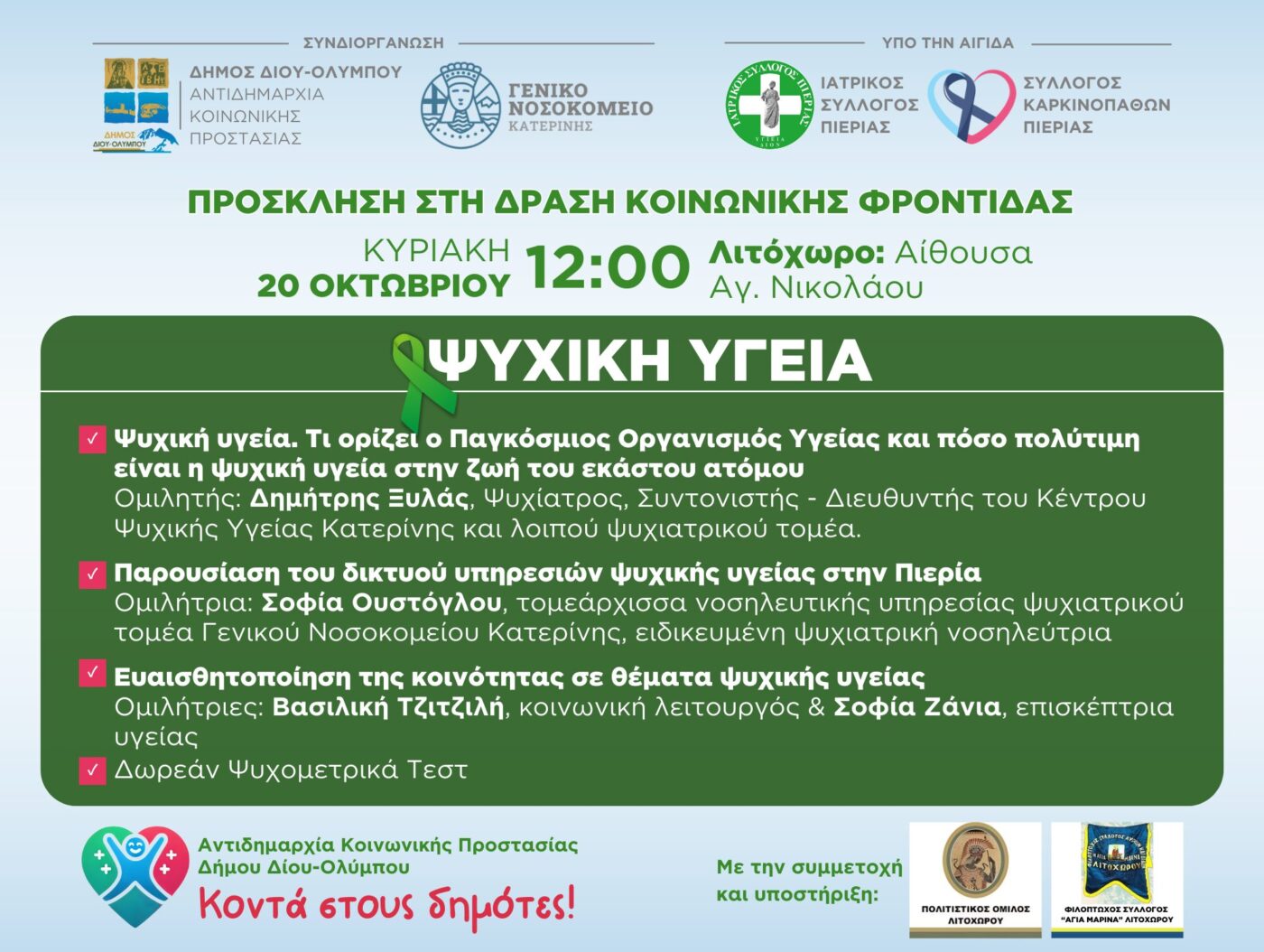 Δ. Δίου Ολύμπου: Πρόσκληση στη δράση κοινωνικής φροντίδας για την Ψυχική Υγεία,