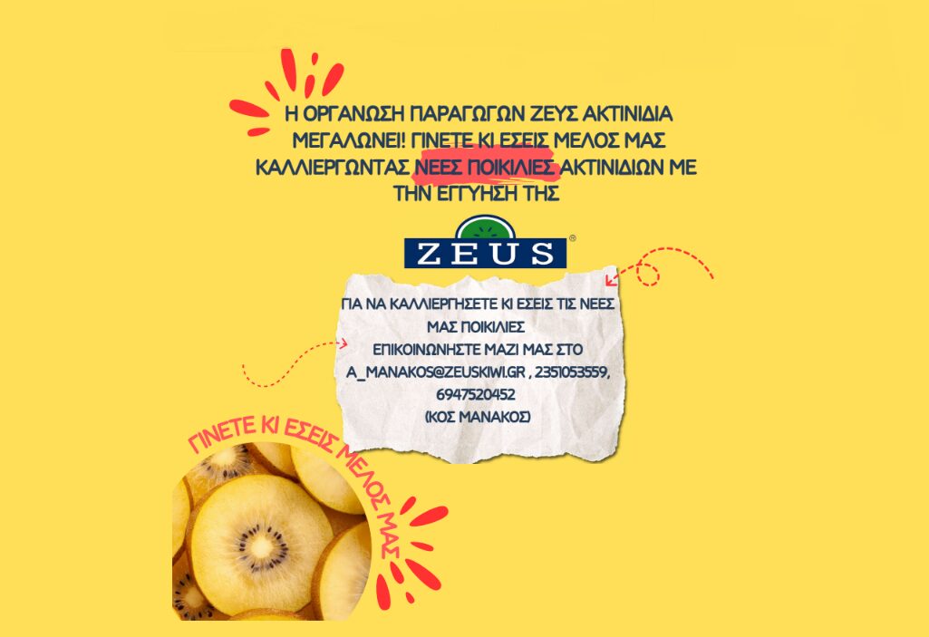 ZEUS Ακτινίδια – Γίνετε κι εσείς μέλος μας!