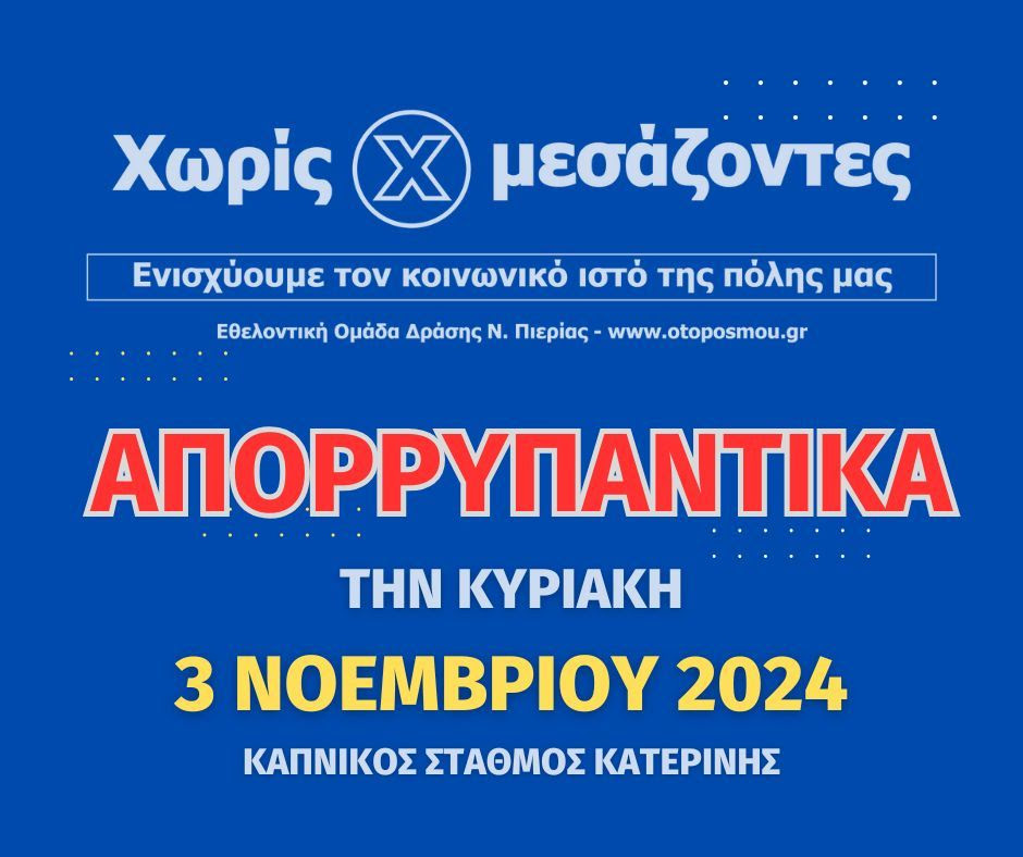 Ανοιξαν οι φόρμες παραγγελιών για απορρυπαντικά «Χωρίς Μεσάζοντες»