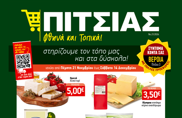 Νέο Φυλλάδιο ΠΙΤΣΙΑΣ ΜΑΡΚΕΤ – Φθηνά και τοπικά με προσφορές από 21/11 έως & 14/12