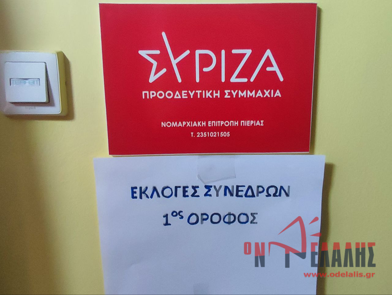 ΣΥΡΙΖΑ – Εκλογή συνέδρων: Τα αποτελέσματα στην Πιερία