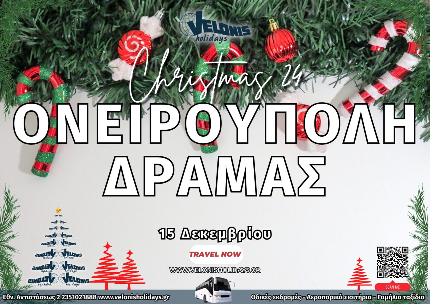 Velonis Holidays – Ονειρούπολη Δράμας