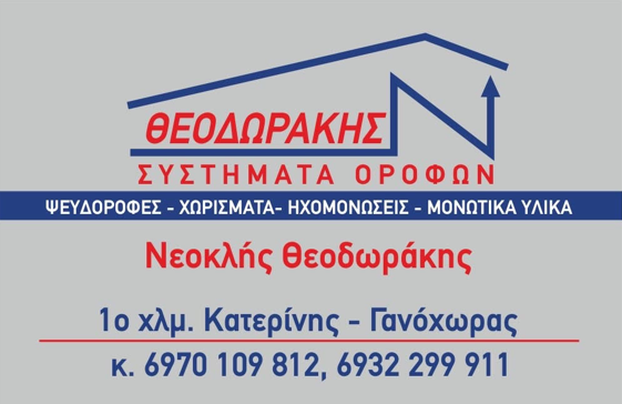 Θεοδωράκης Συστήματα Οροφών