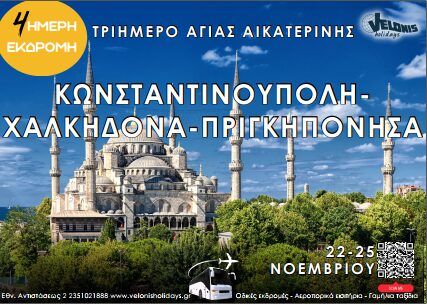 Velonis Holidays – 4ήμερη εκδρομή