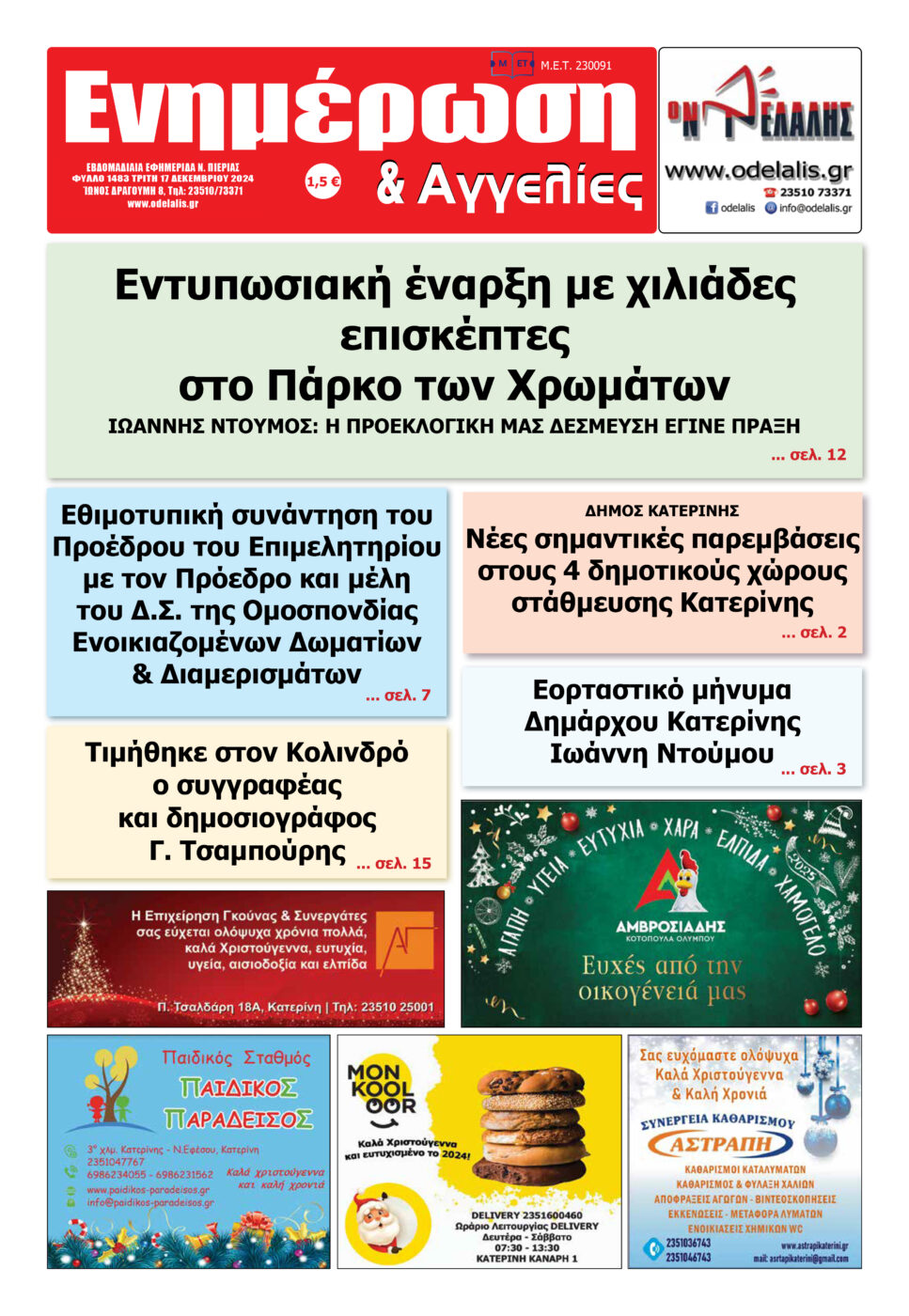 Διαβάστε την εφημερίδα «Ενημέρωση & Αγγελίες»