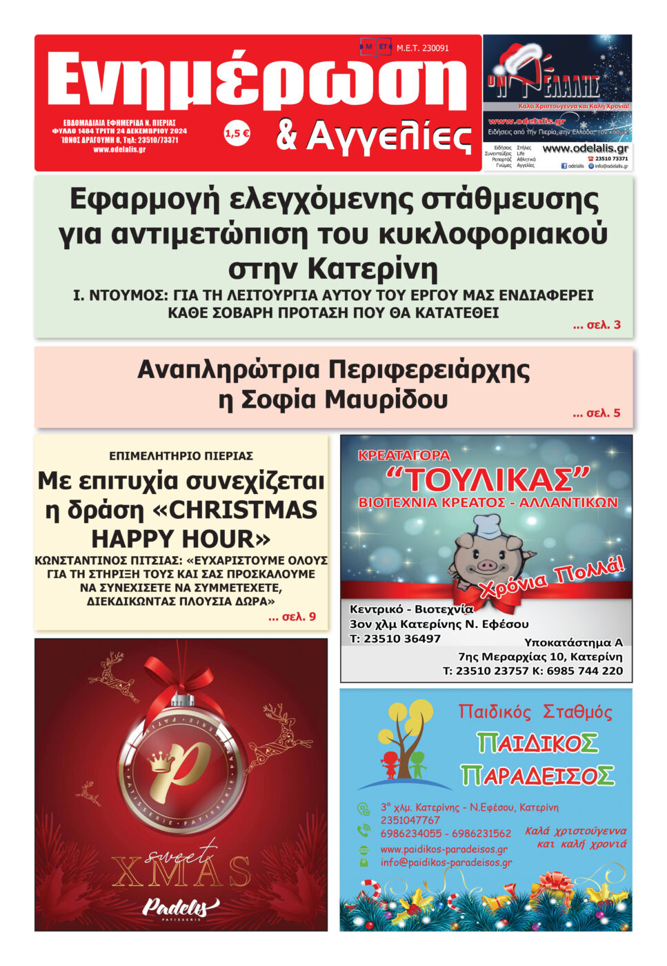 Διαβάστε την εφημερίδα «Ενημέρωση & Αγγελίες»