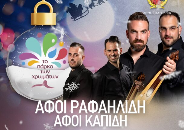 Μοναδικές μουσικές βραδιές στο Πάρκο των Χρωμάτων – Σημερινό πρόγραμμα εκδηλώσεων