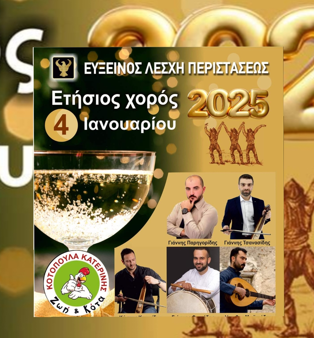 Χορός Ευξείνου Λέσχης Περίστασης στο «Θέαμα»