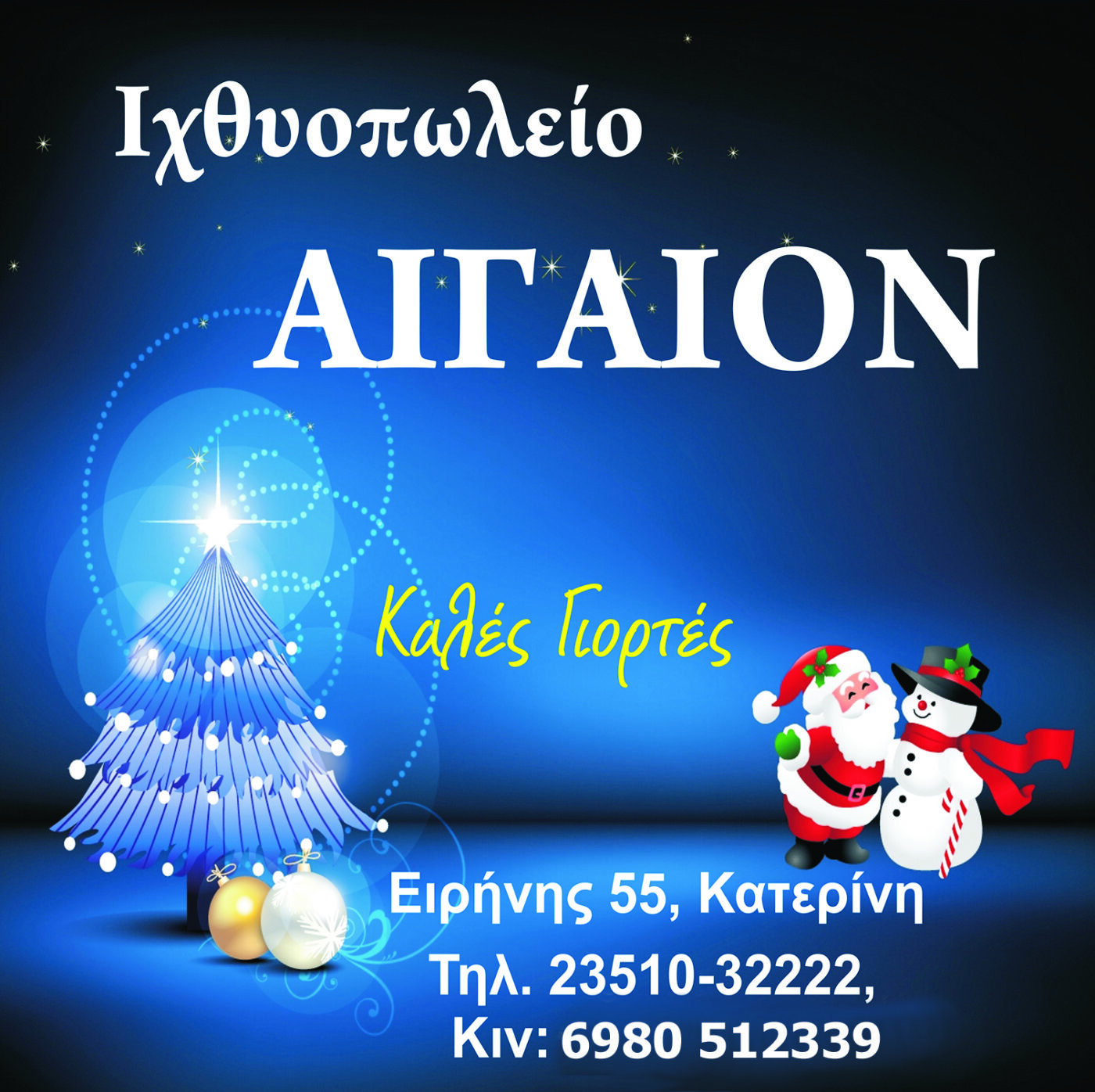 Το ιχθυοπωλείο ΑΙΓΑΙΟΝ σας εύχεται Καλές Γιορτές!