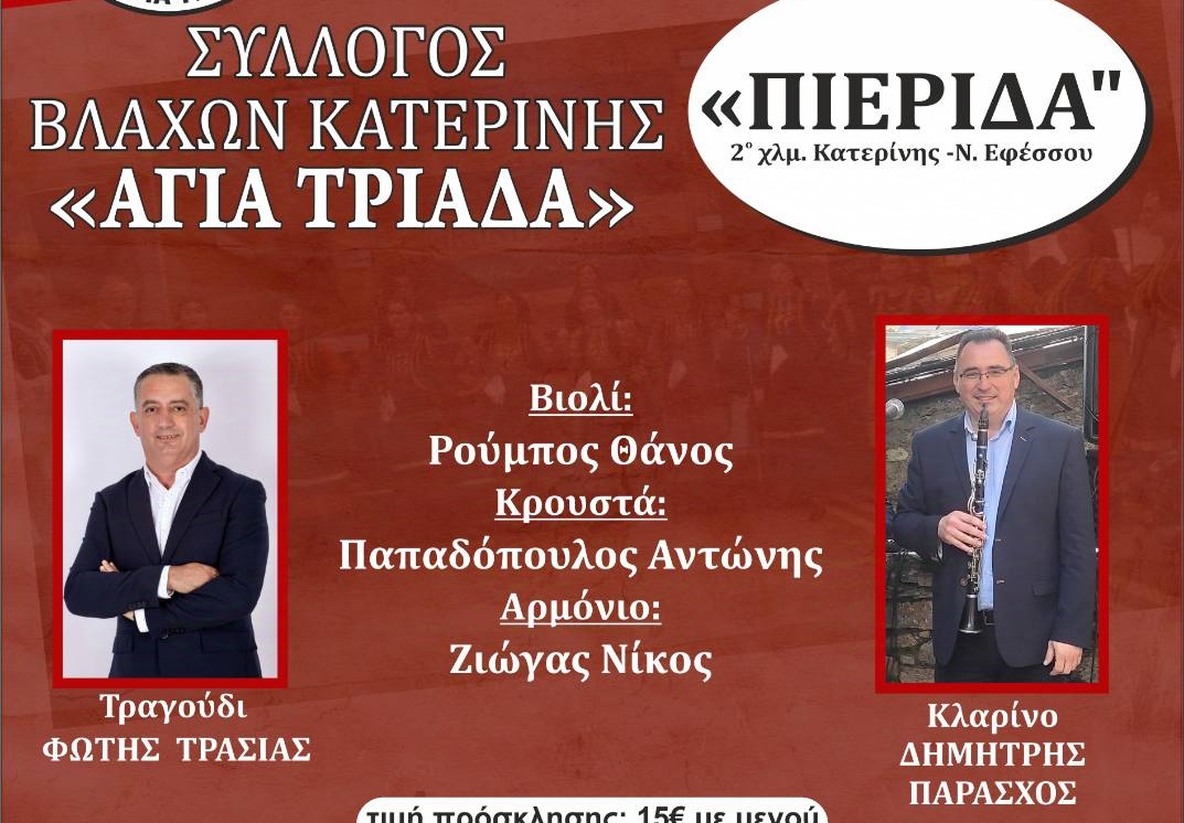 Ο ετήσιος χορός του συλλόγου Βλάχων Κατερίνης