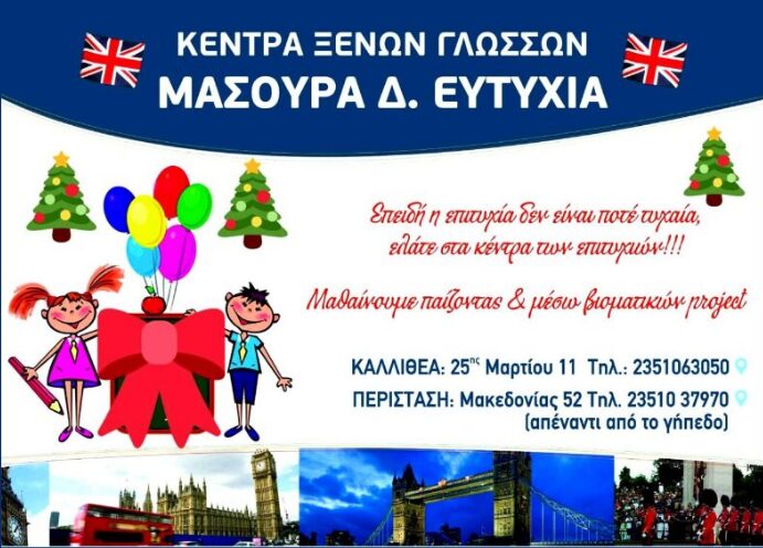 Τα Κέντρα Ξένων Γλωσσών Μασούρα Ευτυχία σας εύχονται Καλά Χριστούγεννα