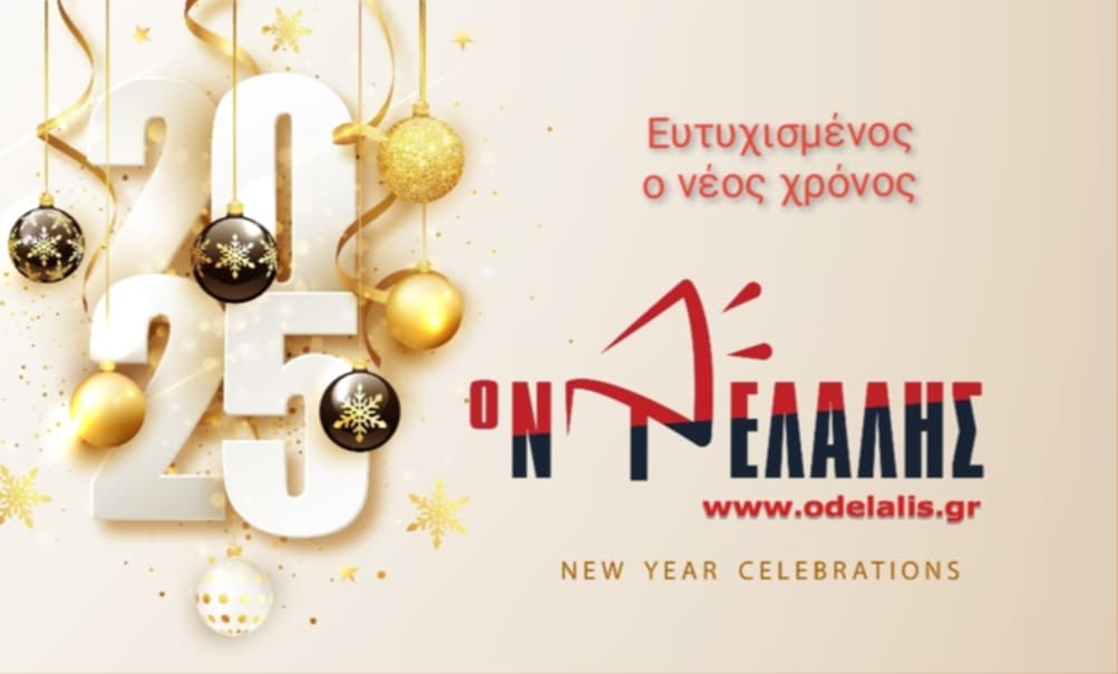 2025 ευχές από τον ΝΤΕΛΑΛΗ