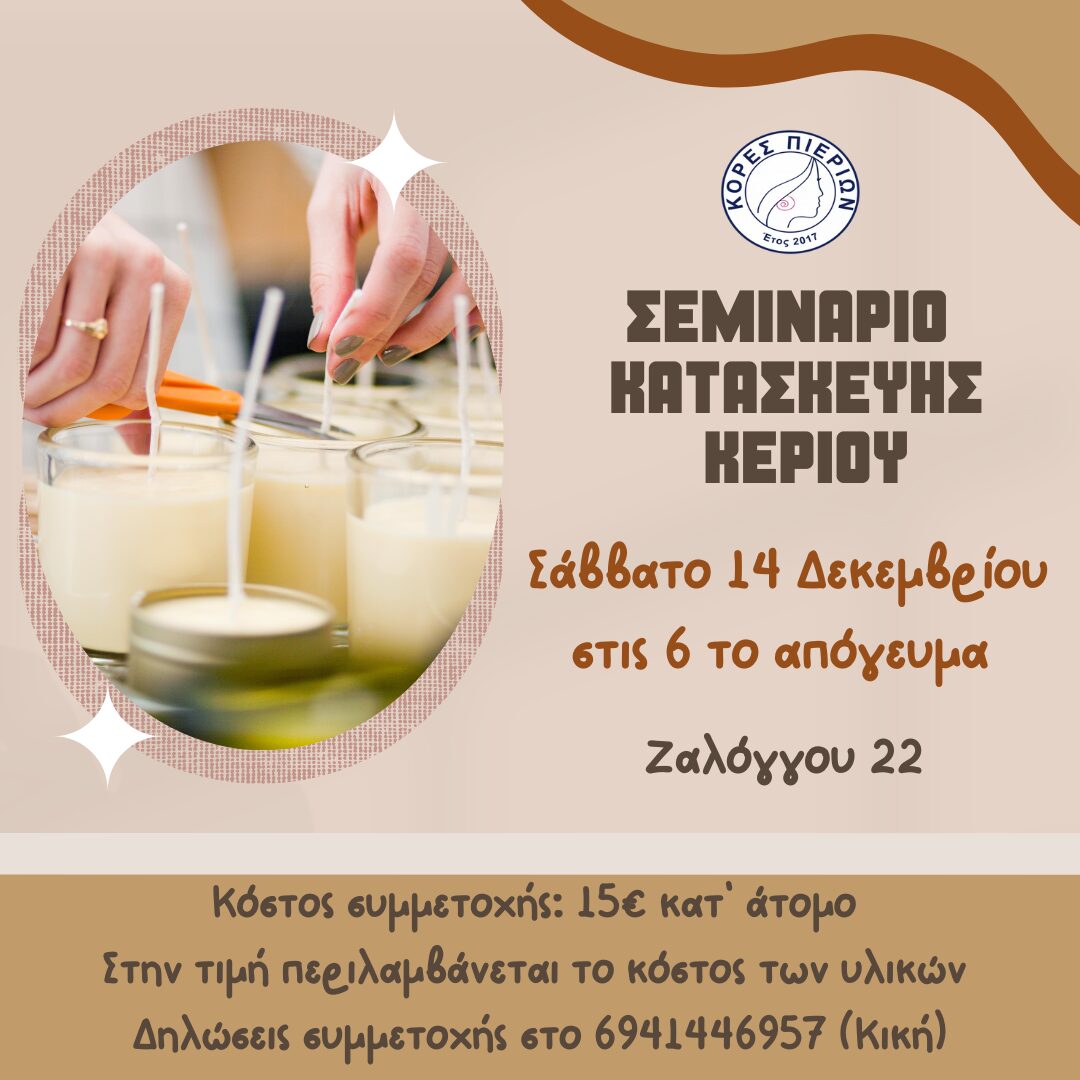 Σεμινάριο Κατασκευής Κεριών & Wax Melts από τον Σύλλογο Κόρες Πιερίων