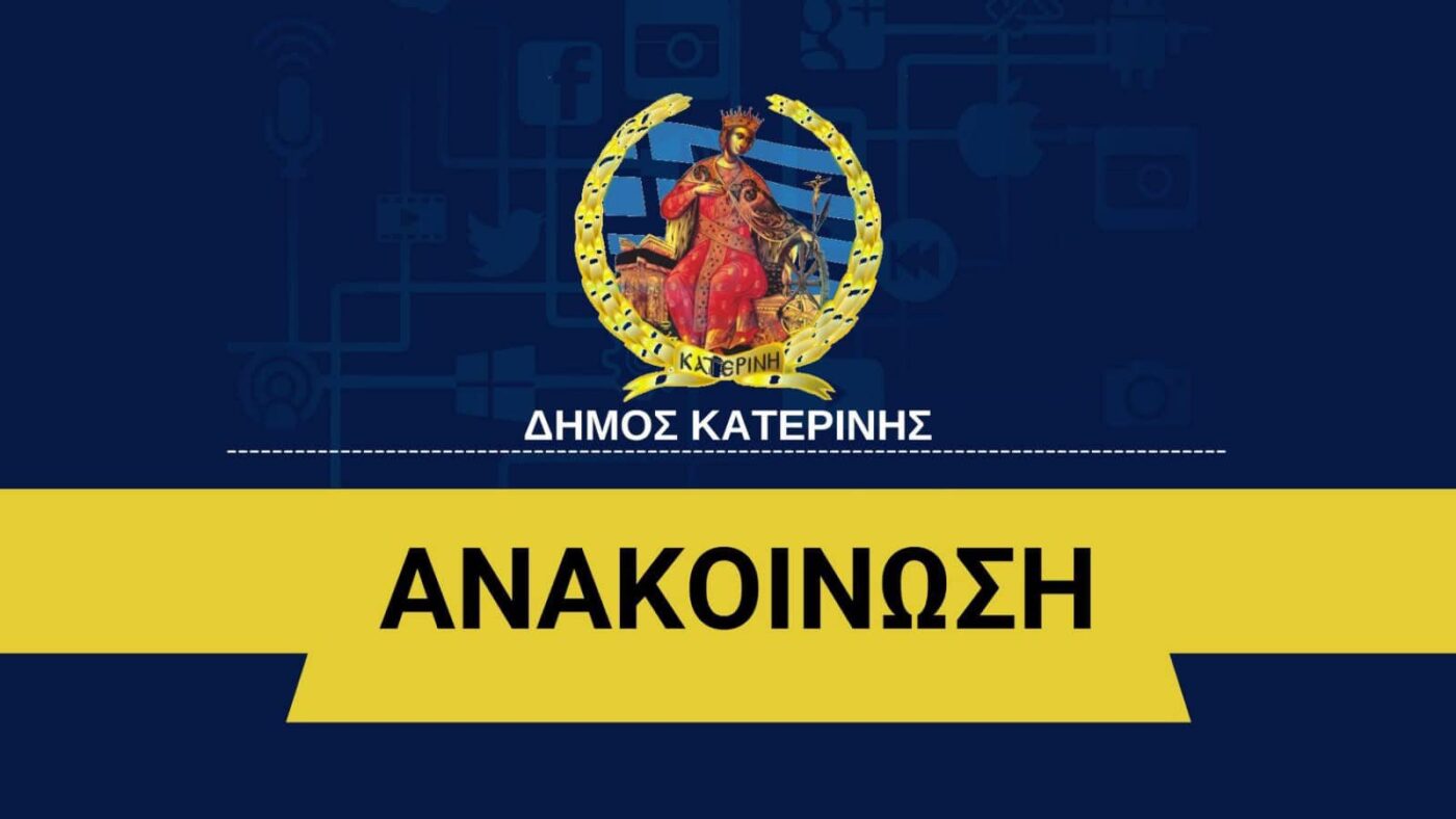 Δήμος Κατερίνης: Κλειστή για το κοινό έως και τις 31/01 η Ταμειακή Υπηρεσία