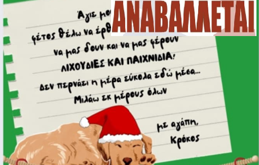 Γιορτή στο Κυνοκομείο: Αναβάλλεται λόγω καιρικών συνθηκών – Νέα ημερομηνία