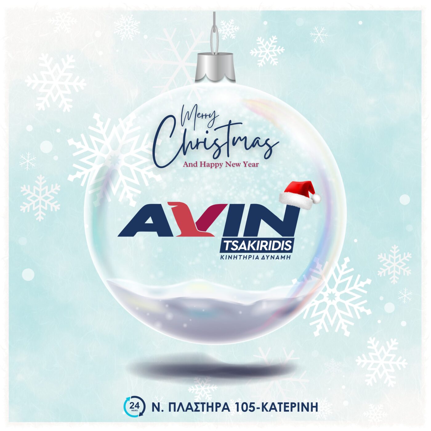 AVIN Τσακιρίδης – Καλά Χριστούγεννα