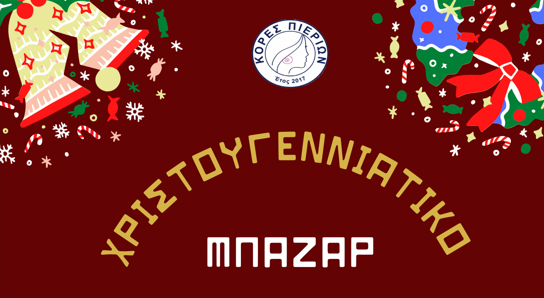 Χριστουγεννιάτικο Μπαζάρ από τις Κόρες Πιερίων