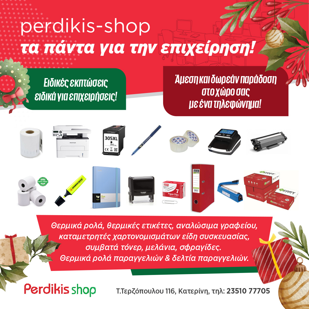 Perdikis – Shop: Καλά Χριστούγεννα
