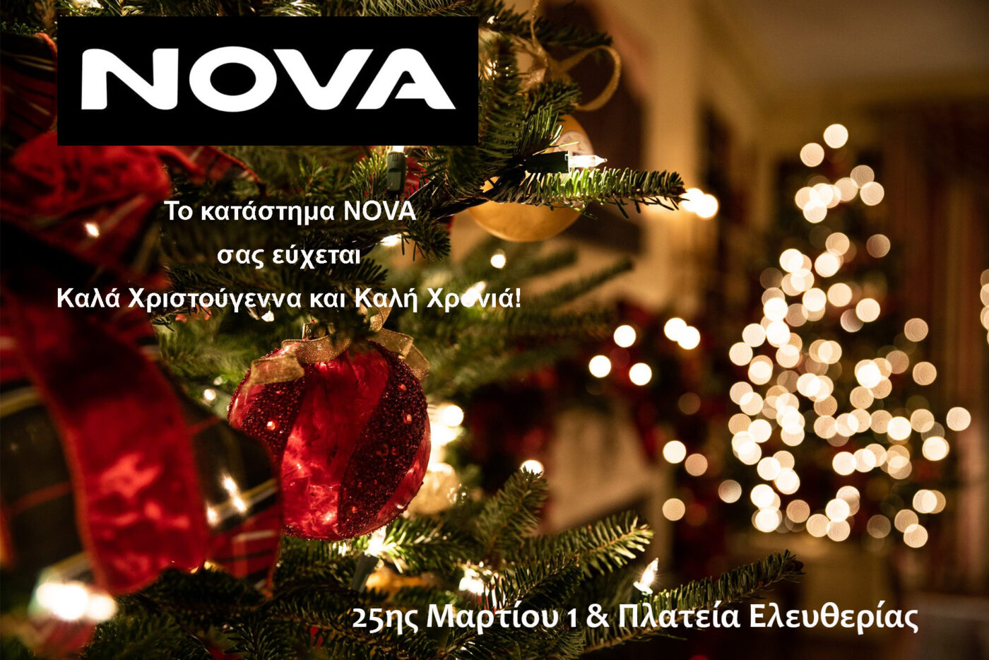 Ευχές για Καλά Χριστούγεννα από τη NOVA