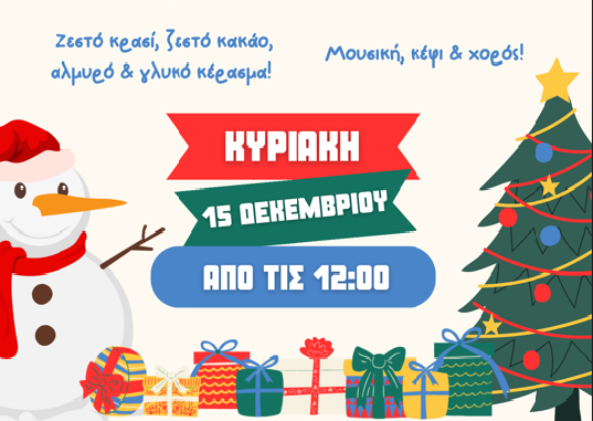 Χριστουγεννιάτικη Γιορτή 5ου Δημοτικού Σχολείου & Νηπιαγωγείου Κατερίνης