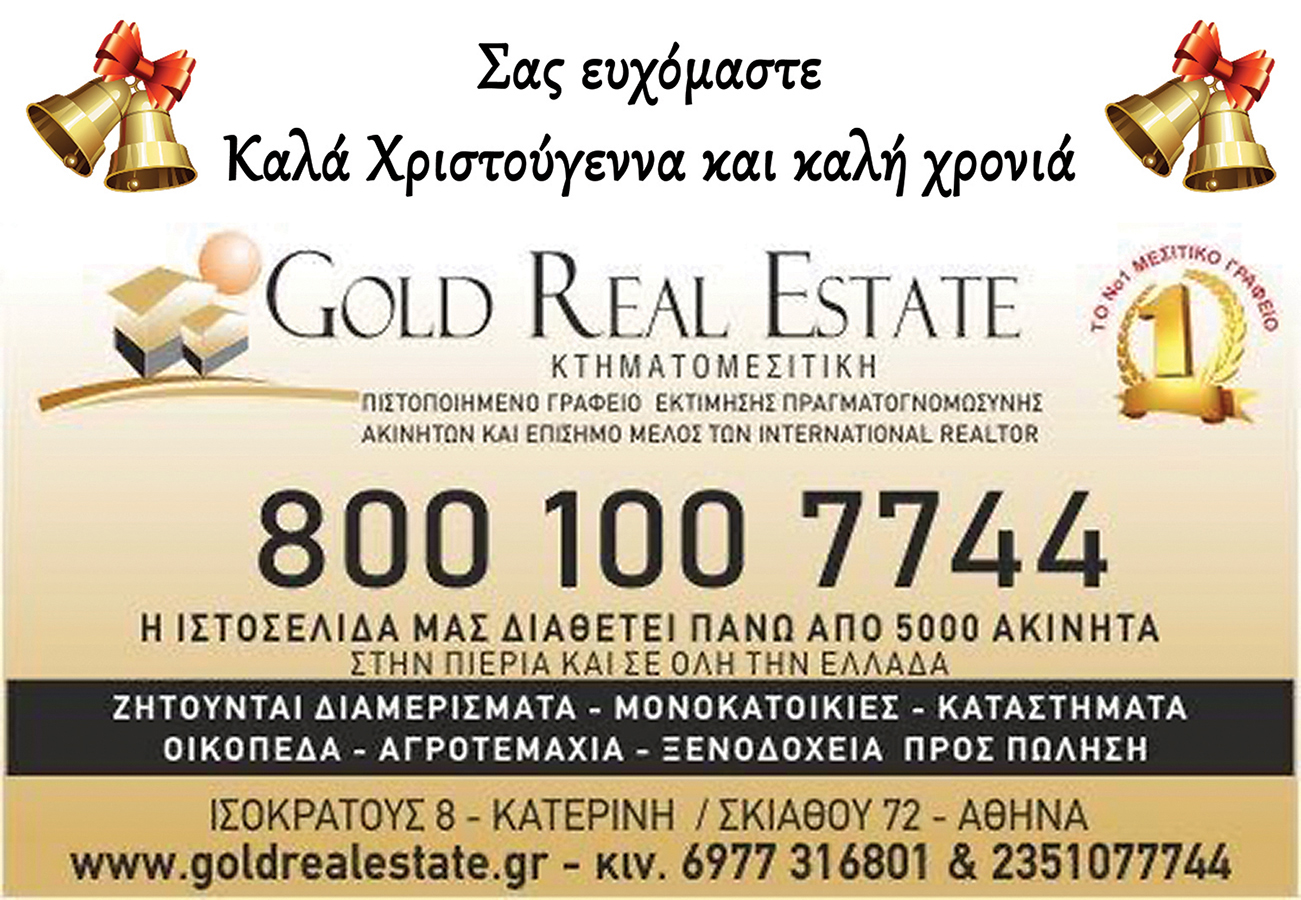 Χρόνια Πολλά από το Gold Real Estate