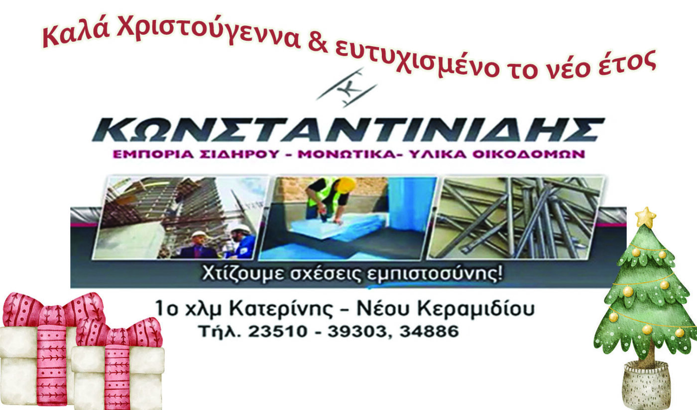 Η επιχείρηση Κωνσταντινίδης σας εύχεται Καλές Γιορτές!