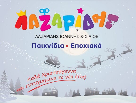 Χρόνια Πολλά – Καλή Χρονιά από τα παιχνίδια Λαζαρίδης!