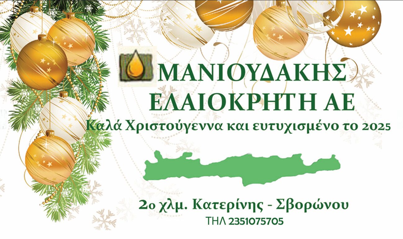ΜΑΝΙΟΥΔΑΚΗΣ ΕΛΑΙΟΚΡΗΤΗ A.E. – Χρόνια Πολλά!