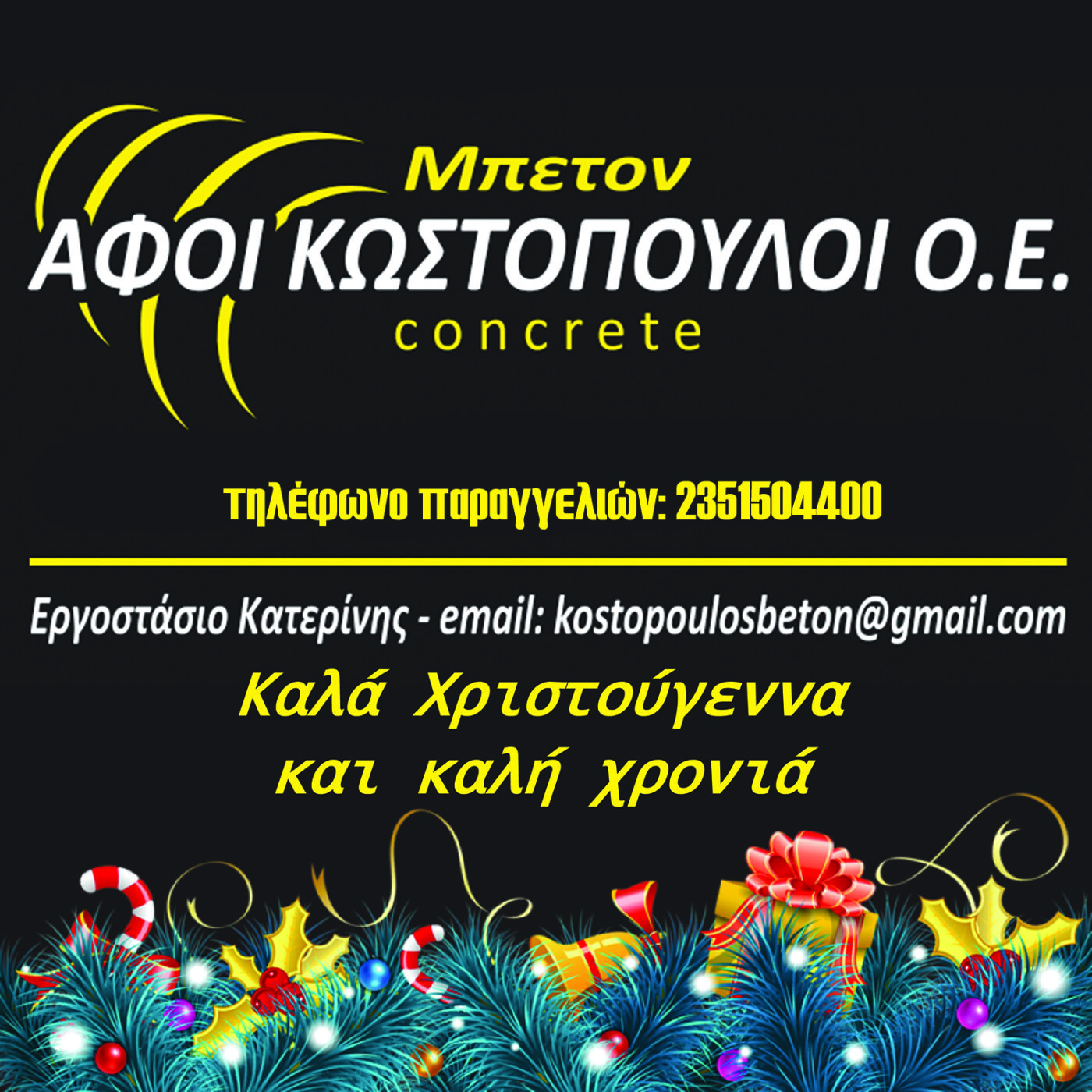ΑΦΟΙ ΚΩΣΤΟΠΟΥΛΟΙ Ο.Ε.: Καλά Χριστούγεννα