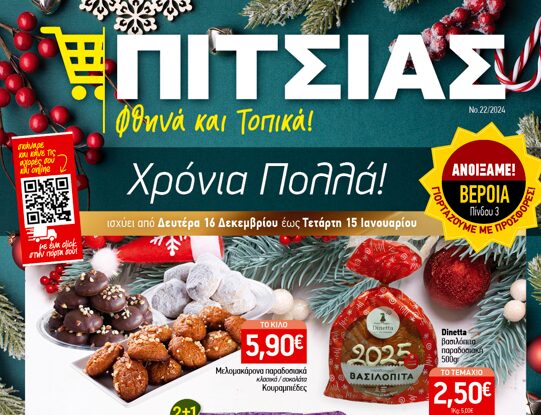 Νέο Φυλλάδιο – Χριστουγεννιάτικες προσφορές στα ΠΙΤΣΙΑΣ ΜΑΡΚΕΤ από 16/12 έως & 15/01