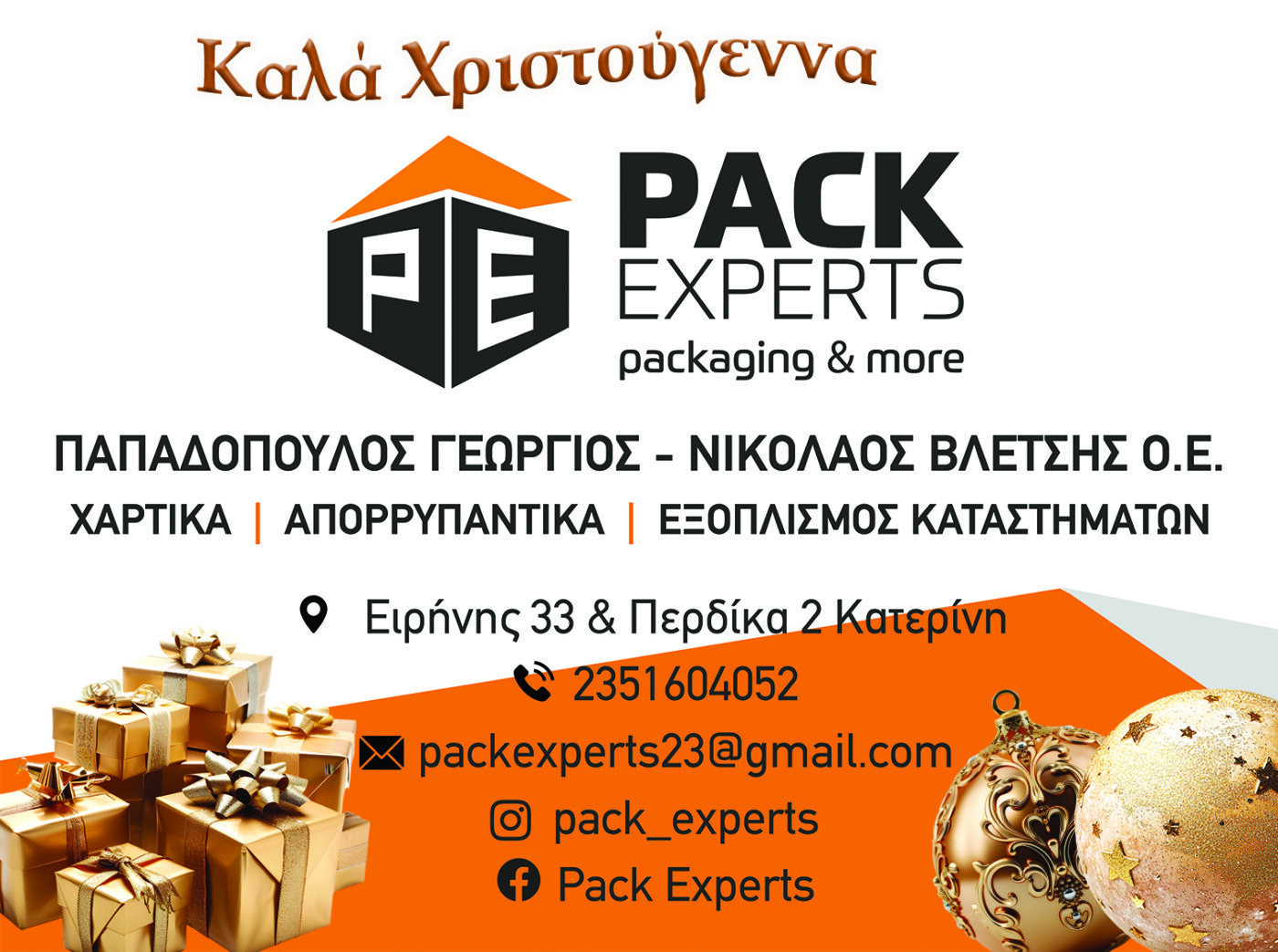 PACK EXPERTS – Καλά Χριστούγεννα!