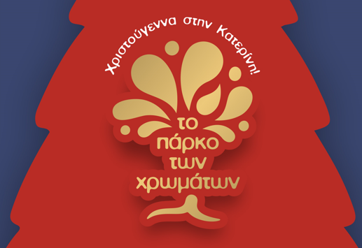 Πάρκο των Χρωμάτων: Με τα παιδιά πρωταγωνιστές οι δράσεις του Συλλόγου Εικαστικών Καλλιτεχνών Πιερίας