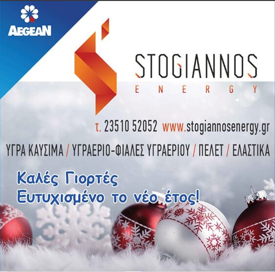 Καλά Χριστούγεννα από την εταιρεία STOGIANNOS ENERGY