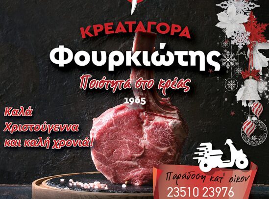 Καλά Χριστούγεννα από την Κρεαταγορά Φουρκιώτης