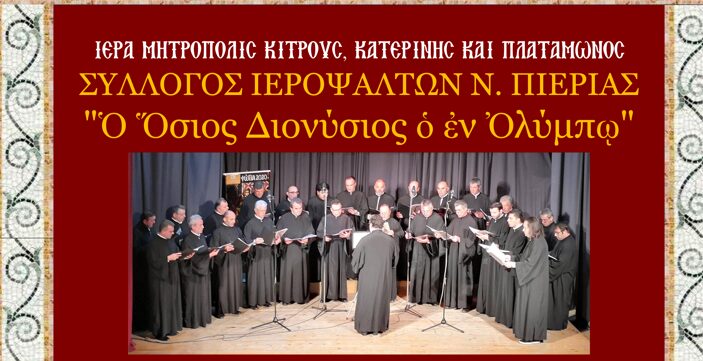 Χριστουγεννιάτικοι Ύμνοι: Μουσικές συναντήσεις Πίστης και Παράδοσης από τον Σύλλογο Ιεροψαλτών Ν. Πιερίας