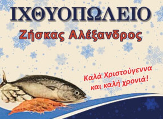 Το ιχθυοπωλείο Ζήσκας Αλέξανδρος σας εύχεται Καλά Χριστούγεννα