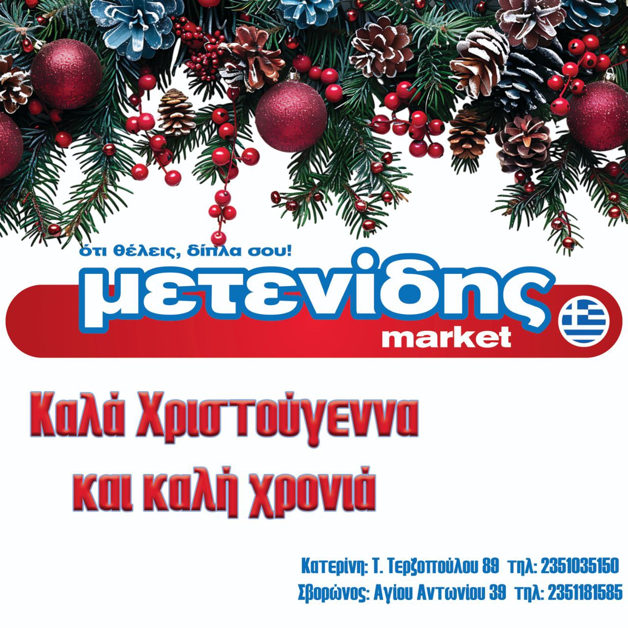 Μετενίδης Μarket – Χρόνια Πολλά!