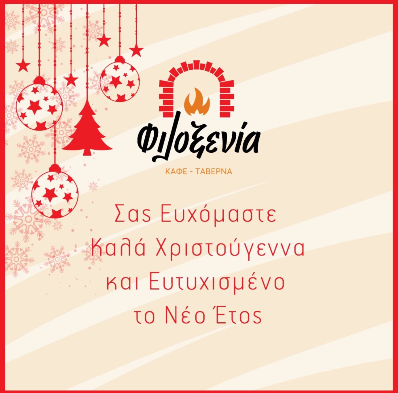 Φιλοξενία – Σας ευχόμαστε Καλά Χριστούγεννα και Ευτυχισμένο το Νέο Έτος