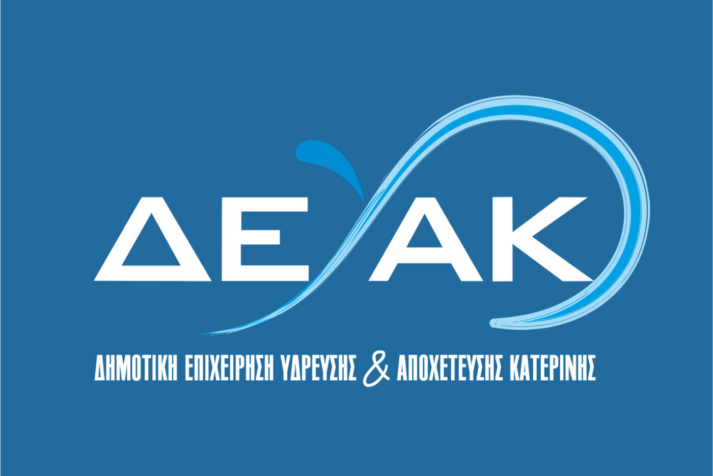 Έκτακτη ανακοίνωση ΔΕΥΑΚ