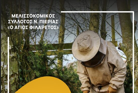 Μελισσοκομικός Σύλλογος Πιερίας – Ετήσια κοπή βασιλόπιτας & ομιλία