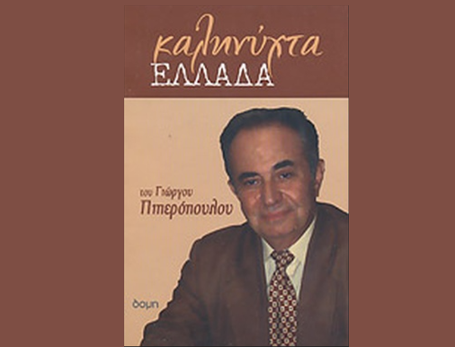 Γιώργος Πιπερόπουλος: Πάπας ΛΕΩΝ, Πρόεδρος Ερντογάν και ΑΓΙΑ ΣΟΦΙΑ!…
