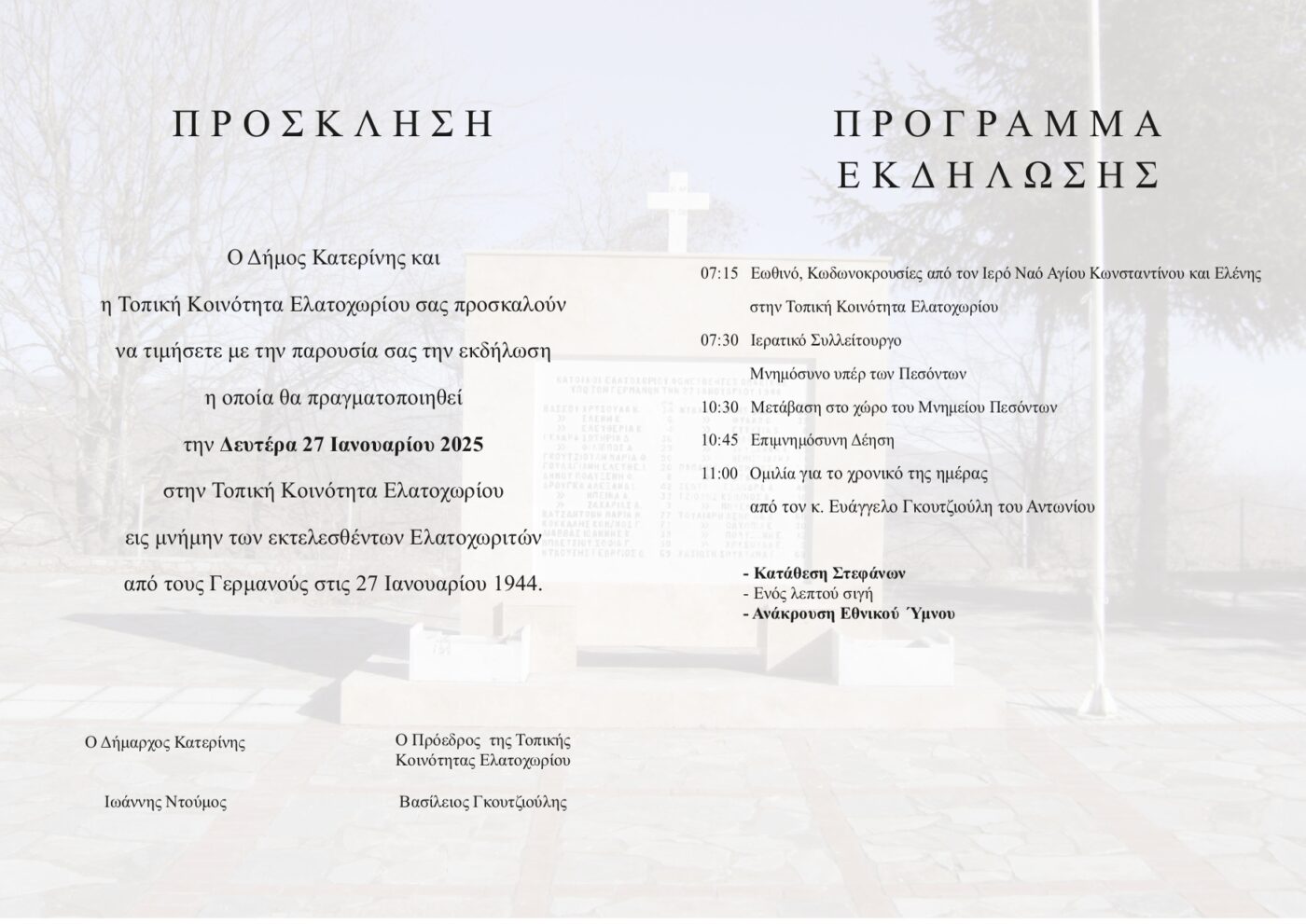 Δήμος Κατερίνης: Εκδήλωση Μνήμης & Τιμής θυμάτων κατοχής στο Ελατοχώρι (πρόγραμμα)