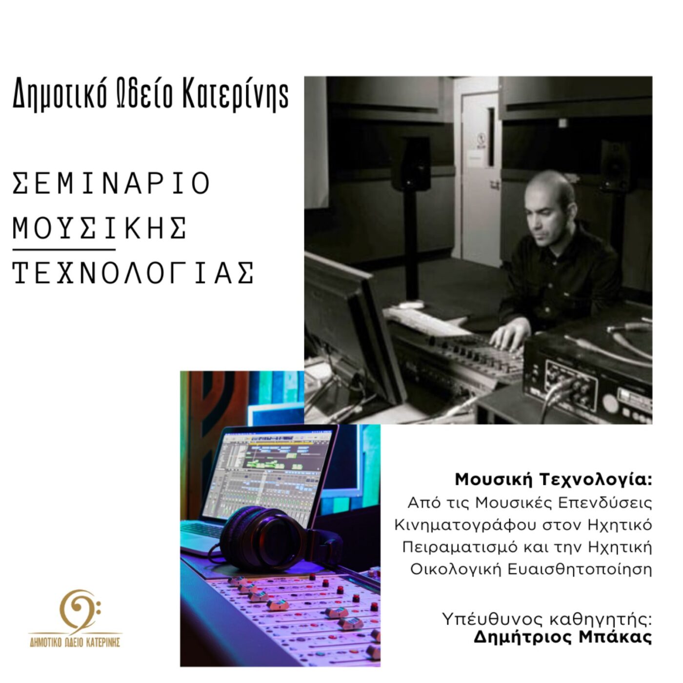 Δημοτικό Ωδείο Κατερίνης: Σεμινάριο Μουσικής Τεχνολογίας
