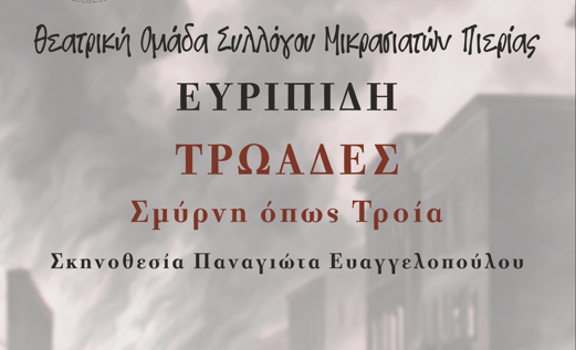 Σύλλογος Μικρασιατών Πιερίας – Οι Τρωάδες του Ευριπίδη