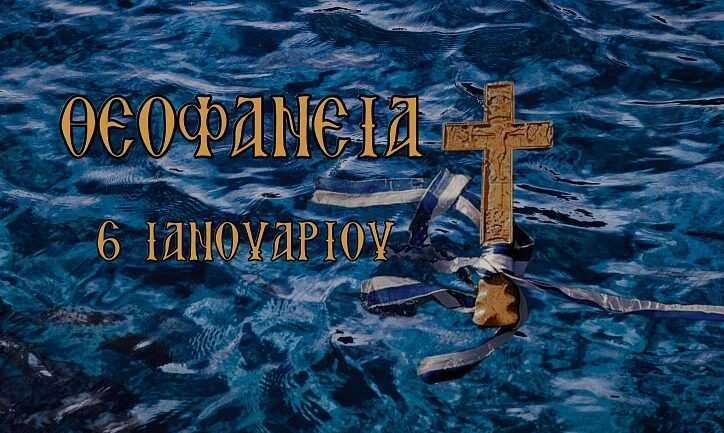 Πρόγραμμα εορτασμού των Θεοφανείων τη Δευτέρα 6 Ιανουαρίου 2025