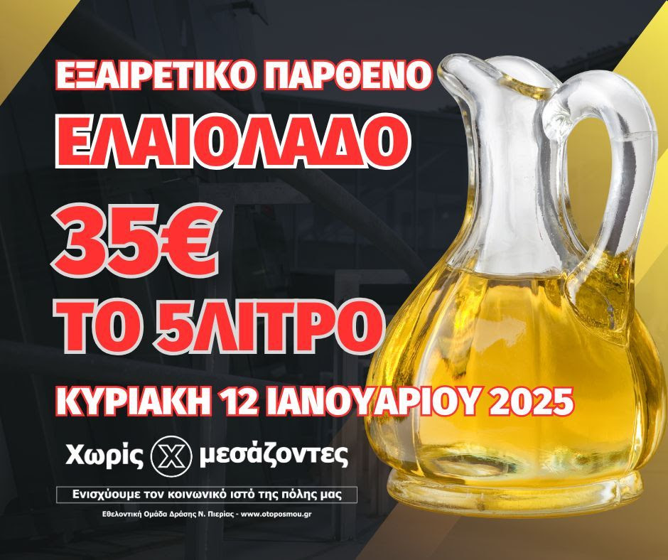 Εξαιρετικό Παρθένο Ελαιόλαδο προς 35€ το 5λιτρο, «Χωρίς Μεσάζοντες»