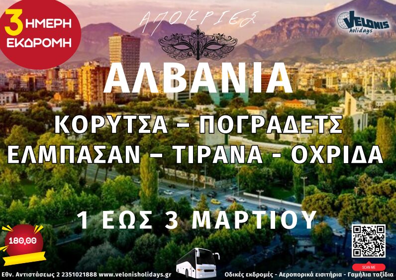 Velonis Holidays – Απόκριες: 3ημερη εκδρομή στην Αλβανία